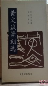 黄文斌篆刻选
