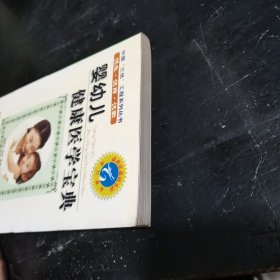 婴幼儿健康医学宝典