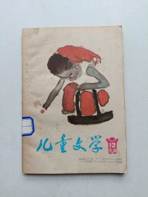 儿童文学 1984年12