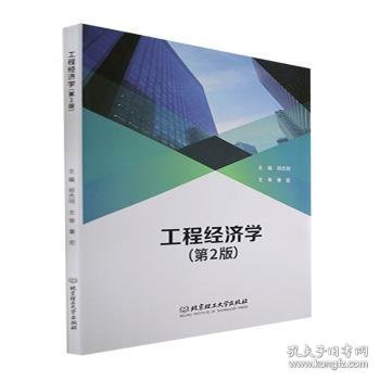 工程经济学郑杰珂9787576313505北京理工大学出版社