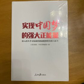 实现中国梦的强大正能量 : 深入持久学习弘扬焦裕
禄精神的实践与思考