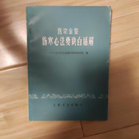 医宗金鉴行伤寒心法要诀白话解