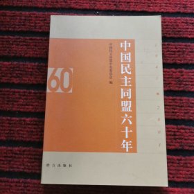 中国民主同盟六十年:1941～2001