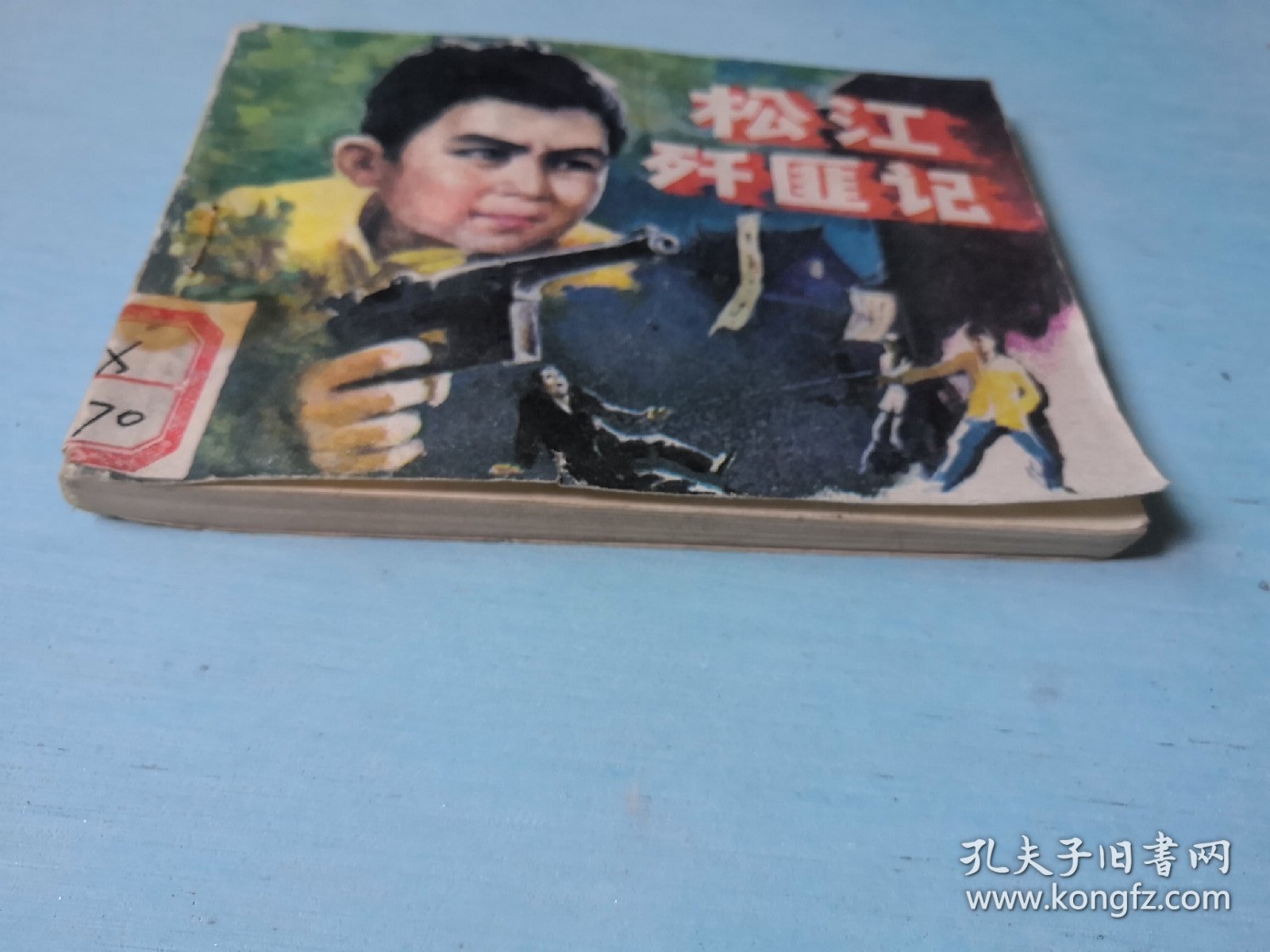 松江歼匪记
