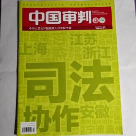 《中国审判》2020年第22期。全新自然旧无划线无缺页。