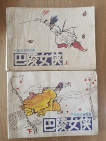 巴陵女侠上下