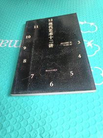 现代艺术十二讲