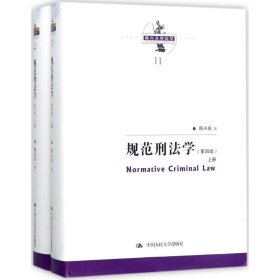 全新正版规范刑法学（第4版）9787300249797