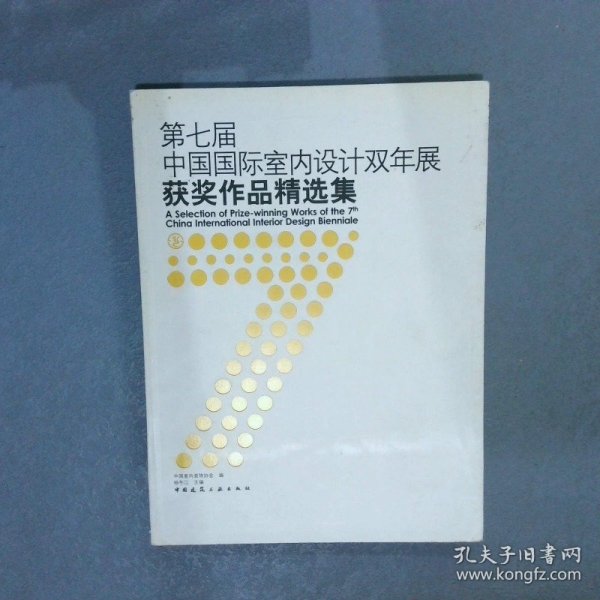 第七届中国国际室内设计双年展获奖作品精选集