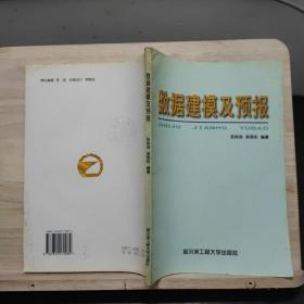 數(shù)據(jù)建模及預報