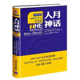 人月神话：软件工程师经典读本 不可错过的名著