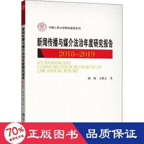 新闻传播与媒介法治年度研究报告2018-2019（中国人民大学研究报告系列）