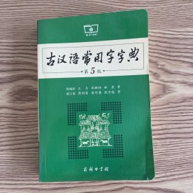 古汉语常用字字典（第5版）