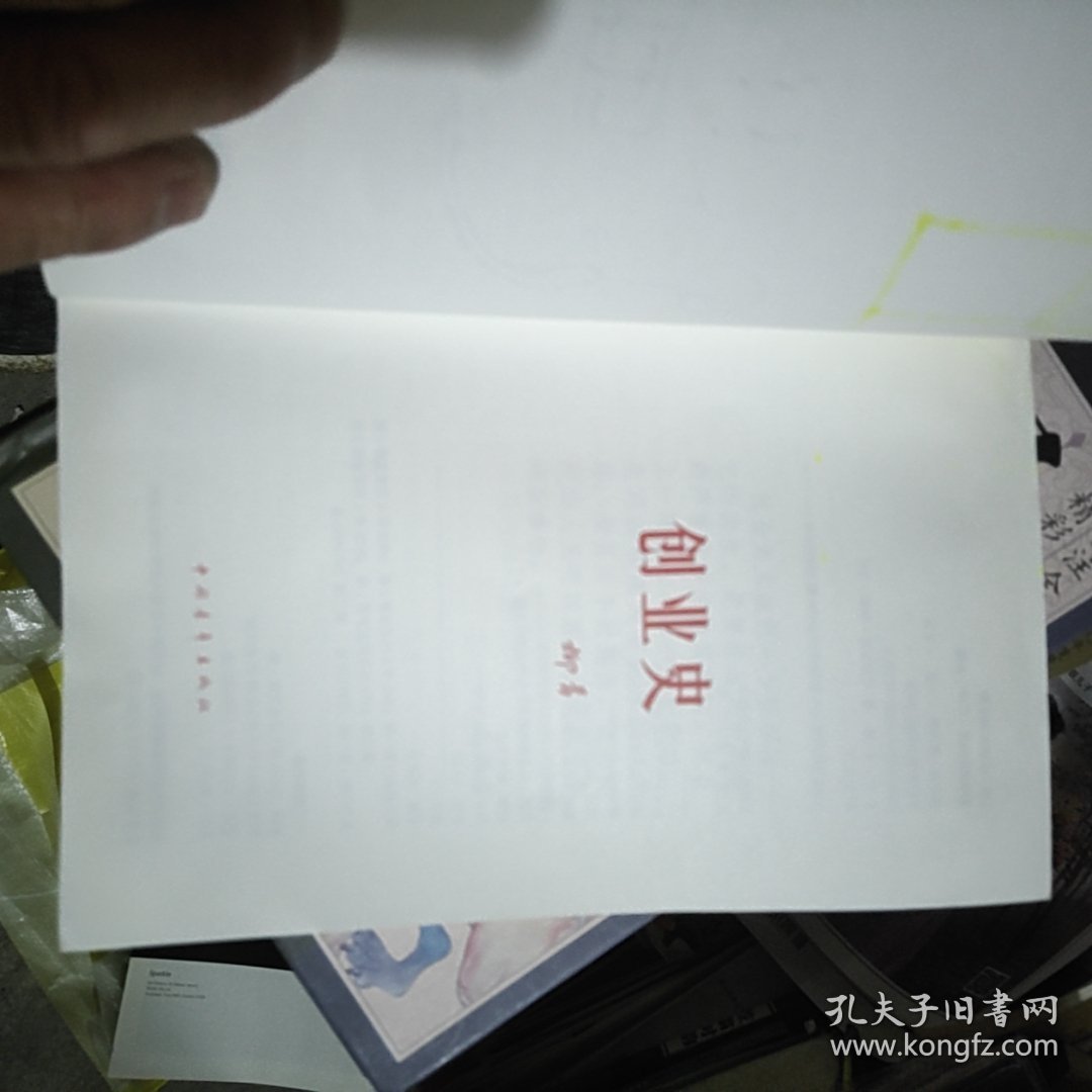 创业史