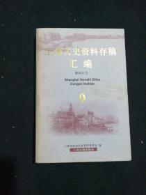 上海文史资料存稿汇编9 教科文卫