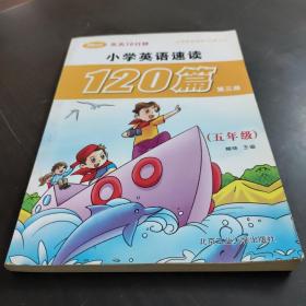 小学英语速读120篇第三册（五年级）