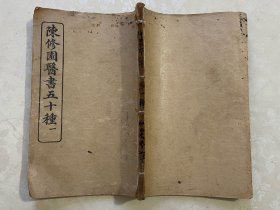 光绪三十一年铅排字版《陈修园医书五十种》（一）：神农本草经读（1~4卷全）。