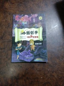 小熊包子系列 5 9乘9怪事箱