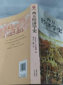 西方经济学史，前后带章，定价39.8元，16开，355页，下单认可，超定价