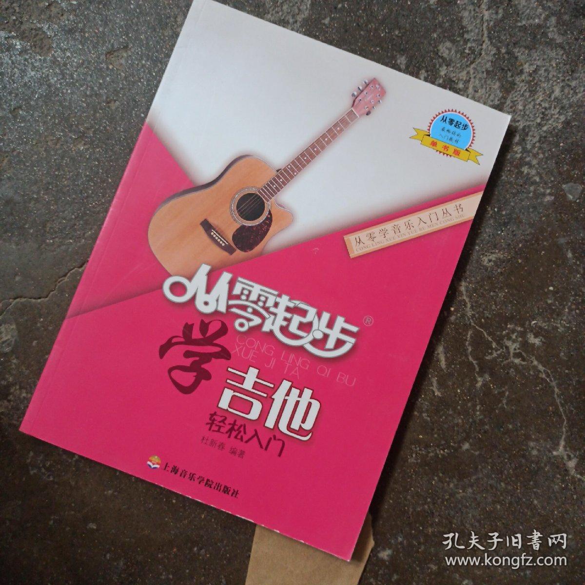 从零起步学吉他 正版 库存无人使用