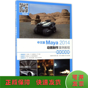 中文版Maya2014动画制作案例教程