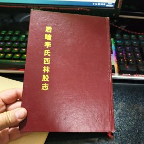 后疃李氐西林股志；中国第一大姓李氏家族【精装】18