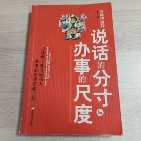 怎样把握好说话的分寸办事的尺度