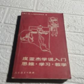 皮亚杰学说人门思维、学习、教学