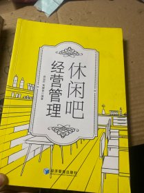 休闲吧经营管理