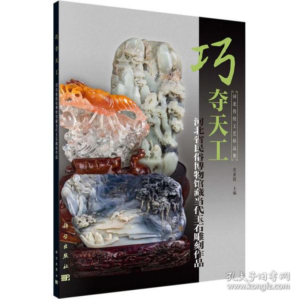 巧夺天工 河北省民俗博物馆藏当代玉石雕刻作品 文物考古