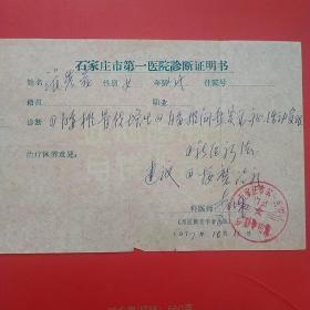 1977年10月11日，石家庄第一医院，诊断证明书。（2-9，生日票据，医疗医院类）