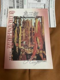 九三年 (外国文学著名精品丛书)