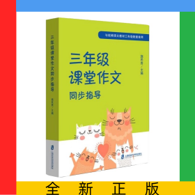 三年级课堂作文同步指导(与语文教材3年级配套使用)