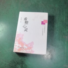 李中莹经典图书系列之三：重塑心灵