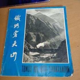 铁路穿天山（欢庆建国30周年及南疆铁路胜利建成纪念画册）