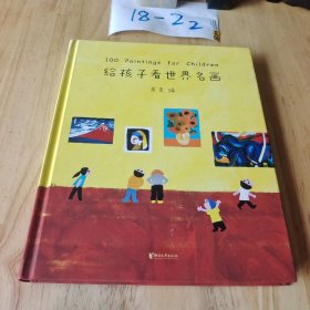 给孩子看世界名画：100 Paintings for Children