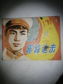 跟踪追击