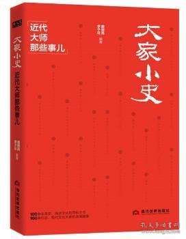 大家小史 近代大师那些事儿 