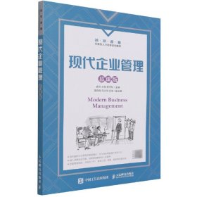 现代企业管理(慕课版智慧商业创新型人才培养系列教材) 9787115567598