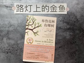 布鲁克林有棵树（与《小王子》《夏洛的网》《哈利·波特》《绿山墙的安妮》并列的蕞佳青少年读物）