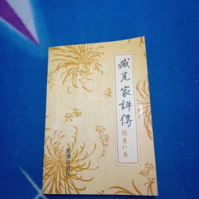 臧克家评传 （张惠仁签名印章）