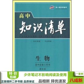 曲一线科学备考·高中知识清单：生物（高中必备工具书）（课标版）