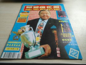 足球俱乐部1997年第22期 无中插