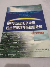 神经元活动的多电极同步记录及神经信息处理