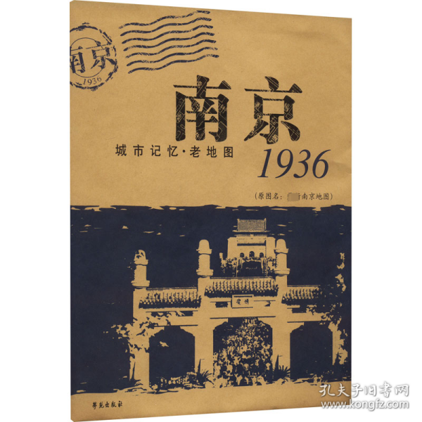 城市记忆·老地图：南京1936