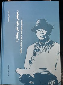 甘露使者：卫拉特蒙医名家验方全集：蒙古文