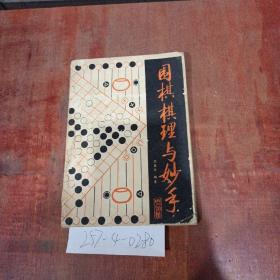 围棋棋理与妙手