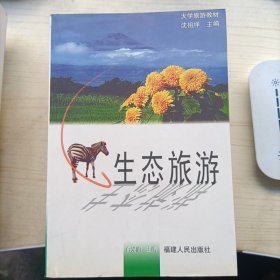 生态旅游