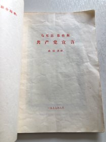 共产党宣言 1977年大开本 稀见版本