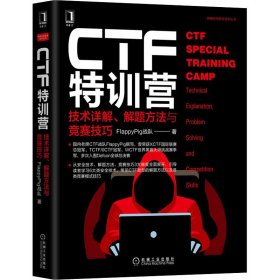 CTF特训营 技术详解、解题方法与竞赛技巧